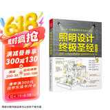照明设计终极圣经（室内灯光设计宝典，超实用图文对照，贴近生活，专业易懂）