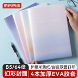 京东京造B5/64张幻彩胶套本 笔记本记事本子 高颜值错题本 中学生日记本 考研复习