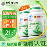 同仁堂北京同仁堂 左旋肉碱茶多酚胶囊减肥瘦肚子燃脂塑身 两瓶装
