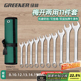 绿林（GREENER）扳手套装工具开口两用修车11件套8mm-24mm家用固定呆扳手汽车修理