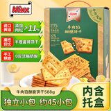 MIXX 牛肉馅酥脆饼干588g(约45小包) 肉松夹心薄脆 独立包装 休闲零食