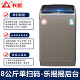 长虹【今日发货】扫码洗衣机可选后台 投币商用共享自助式 厂家批发 手机微信付费全自动超市门口学校 8公斤单扫码乐摇摇后台 波轮