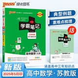 新版学霸笔记 高中 数学 必修+选择性必修（苏教版）江苏专版  高一高二高三教材讲解 高中高考复习专用 25年26年都适用 pass绿卡图书