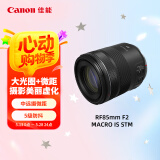 佳能（Canon）RF85mm F2 MACRO IS STM 中远摄定焦镜头 微单镜头