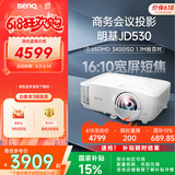 明基（BenQ）JD530投影仪 短焦投影仪（0.65DMD 3400ISO流明 20000:1对比度 0.49投射比）