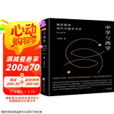 中学与西学：重新解读现代中国学术史（修订增补版）