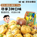 旺旺 挑豆 花生+豌豆+蚕豆 176g 综合包 零食膨化休闲食品饼干糕点