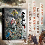 西游神魔图谱 西游记插画画集画册 四大名著传统文化收藏鉴赏 孙悟空哪吒西天取经花果山 数艺设出品