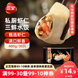 三全私厨系列虾仁三鲜水饺480g30只 虾饺早餐食品速冻饺子蒸饺煎饺