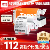 天章 （TANGO）新橙天章热敏收银纸 80*80型(49米/卷)24卷 京东美团外卖餐饮后厨小票纸 超市收银机热敏纸 无管芯