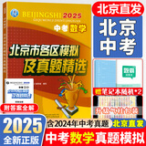 北京各区中考真题2025版初中九年级中考真题模拟试题汇编初三北京市各区模拟及真题精选专用课标版2024复习资料必刷题试卷 数学