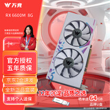 万竞 AMD全新RX580/RX590/RX5700XT/RX6750GRE独显电脑台式机显卡电竞游戏直播设计三角洲打瓦游戏显卡 【全新盒装】RX6600 8G 电竞M版-白