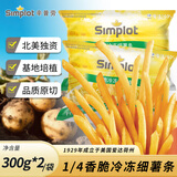 辛普劳香脆冷冻细薯条 300g*2袋 空气炸锅 冷冻薯条 油炸小吃 细薯条