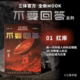 不要回答 红岸 三体宇宙MOOK书系 不要回答 系列01 刘慈欣 科学 科幻 科普 小说 同人 衍生 IP创作中的幕后故事 拍摄剧照 短访 沉浸在三体的神奇世界