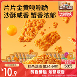 三只松鼠蟹香咸蛋黄味糯米锅巴500g箱装独立小包休闲零食膨化怀旧小吃