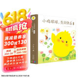 小鸡球球生日快乐3D立体书儿童生日礼物附赠立体贺卡(幼儿园儿童绘本3-6岁睡前故事儿童早教认知图书幼儿启蒙)