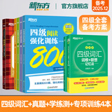 备考2025年12月 新东方英语四级真题 大学英语四级考试超详解四级考试通关 四六级历年标准试卷真题模拟词汇书单词乱序版绿宝书 阅读理解听力翻译作文专项预测训练资料cet46 7册【备考全套】真题+词