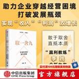 包邮 取一舍九 企业经营的思维 李践著 赢利 将才 无条件增长 数字化飞轮 作者新书 中信出版社图书