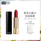 香奈儿（Chanel）炫亮魅力唇膏丝绒系列(57号亮红色)3.5g 口红生日礼物送女友老婆