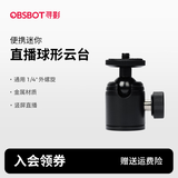 OBSBOT寻影 金属球形云台 万向云台