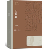 生命册 李佩甫 茅盾文学奖获奖作品全集 第九届茅奖 人民文学出版社 小说