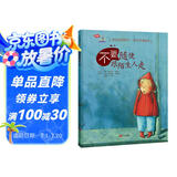 学会爱自己-不要随便跟陌生人走（精装版）