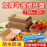 优奥一次性盘子750ml*20只大号牛皮纸盘烧烤小吃水果盘户外野餐盘托盘