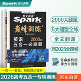 星火英语巅峰训练五合一必刷题高三高考（新高考专用）2025新版英语专项练习高考真题