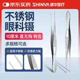 新华医疗医用眼科镊 不锈钢眼用镊睫毛镊子 10cm直无钩有齿ZO020RB（DS）