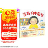 露莉的中国茶 一杯中国茶，建立起沟通的桥梁，为孩子打开看世界的眼光