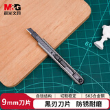 晨光（M&G）文具优品办公耐用美工刀 黑刃9mm小刀手动裁纸刀拆快递纸箱壁纸刀手工 ASS913W6 1把装