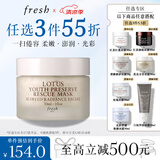 Fresh馥蕾诗莲花青春面膜30ml熬夜应急 生日礼物送女友男友
