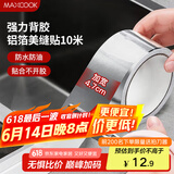美厨（maxcook）燃气煤气灶防油垫 10米耐高温铝箔美缝贴防水条防霉胶带 MCPJ9913