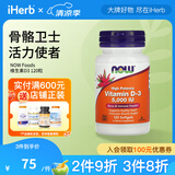 NOW Foods维生素D3软凝胶 养骨固本肌肉添劲防御力UP 5000 IU 120粒