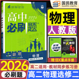高二必刷题选修二三2026春高中必刷题选修二三选择性必修第二三24册人教版高二下册教材同步必刷题新教材新高考2025秋 【选修二】物理