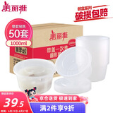 美丽雅 一次性饭盒圆形1000ml*50套打包碗保鲜塑料加厚带盖可微波大容量