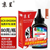 京呈SCX-D4200A硒鼓适三星 SCX-4200 SCX-4300 4310 4315打印机粉盒 【含芯片】专用碳粉 1瓶装