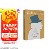 高老头（翻译巨匠管筱明教授2022全译本，跨经两个世纪读者考验，巴黎大学图书馆展示版本。） 小说