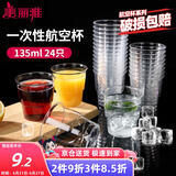 美丽雅一次性杯子135ml*24只航空杯 加厚太空杯饮料茶杯塑料水杯