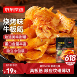 京东京造牛板筋烧烤味128g即食牛肉小吃独立小包装牛筋熟食牛肉