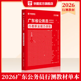 2026广东省考】华图广东省考公务员考试教材2026行政执法类申论行测5000题库乡镇公务员科学推理广东公务员2026广东省考选调生历年真题 【行测】教材1本 广东公务员