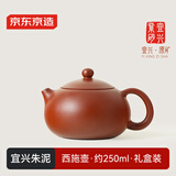 京东京造 宜兴紫砂壶 手工茶壶【原矿朱泥】煮泡茶具 西施壶 250ml礼盒装