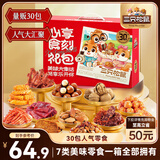 三只松鼠心享食刻零食礼包32袋1363g 每日坚果辣条糕点蜜饯饼干送女友礼物