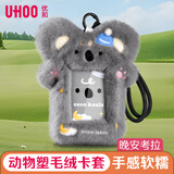 优和（UHOO）毛绒竖式证件卡套学生饭卡校园卡门禁卡公交卡套工作牌证可爱饰品挂包 晚安考拉 灰色 7169