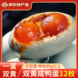 荆八宝 双黄咸鸭蛋熟 流油红心咸蛋黄咸蛋 生鲜麻鸭盐蛋真空即食 12枚双黄咸鸭蛋【单枚80g以上】