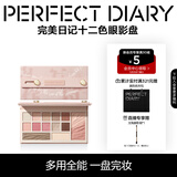 完美日记（PERFECT DIARY）云纱眼影综合盘16g腮红高光一盘多用长效生日礼物送女友