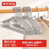 京东京造 双C衣架 无痕防滑带凹槽晾衣架子家用挂衣架成人衣架撑子20支灰