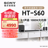 索尼（SONY）HT-S60 1000W大功率 5.1 实体声道 全景声 无线后环绕 回音壁 Soundbar 家庭影院 电视音响 蓝牙