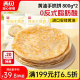 西贝莜面村黄油手抓饼1.6kg 800g*2袋 16片装早餐半成品手抓饼 生鲜面点