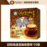 旧街场马来西亚白咖啡榛果老街场经典原味速溶三合一条装 经典原味20条